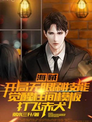 海贼:开局无限刷技能,觉醒柱间模板打飞赤犬
