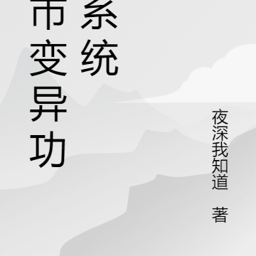 都市变异功德系统