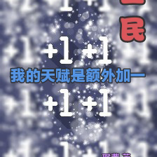 全民:我的天赋是额外加一