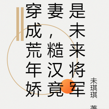 穿成荒年娇妻，糙汉竟是未来将军