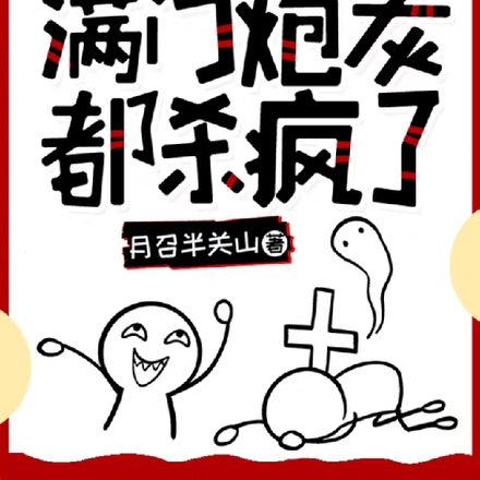 全家读我心后,满门炮灰都杀疯了