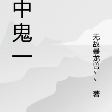 水中鬼一