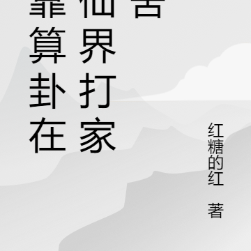 她靠算卦在修仙界吃瓜捡漏