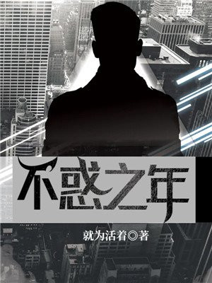 不惑之年