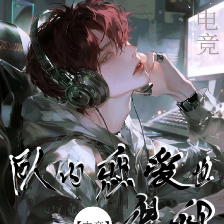 【电竞】队内恋爱也很甜