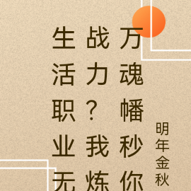 生活职业无战力？我炼万魂幡秒你