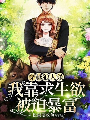 穿越狼人杀:我靠求生欲被迫暴富