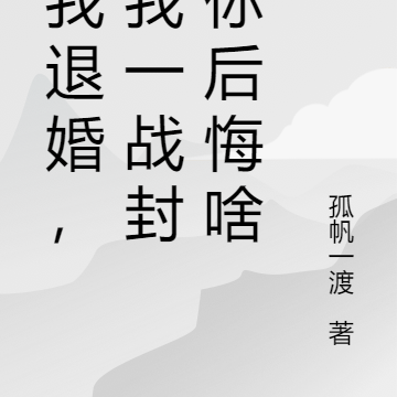 逼我退婚,那我一战封神你后悔啥