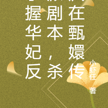 手握华妃反派剧本,杀疯在甄嬛传