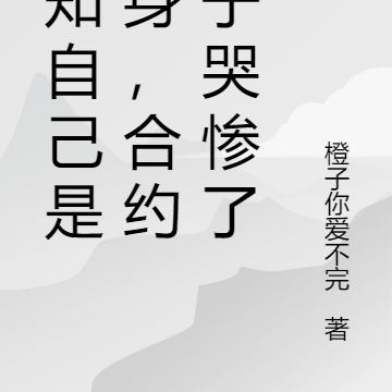 得知自己是替身,合约妻子哭惨了