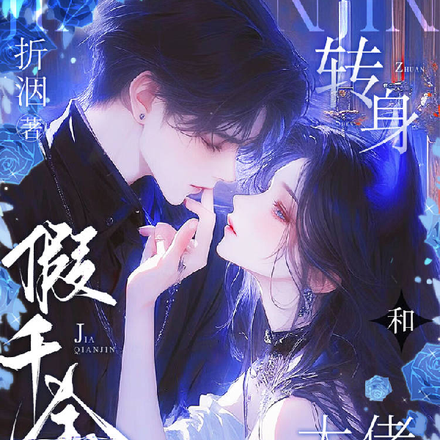 假千金不干了，转身和大佬扯了证