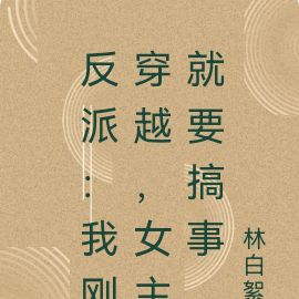 反派:我刚穿越,女主就要搞事