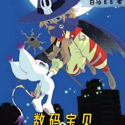 数码宝贝:创始村中走出的强者