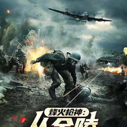 烽火枪神：从金陵保卫战开始