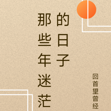 那些年迷茫的日子