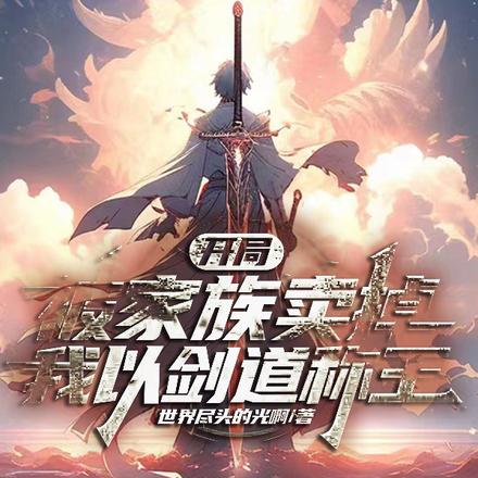 开局被家族卖掉，我以剑道称王