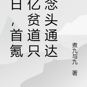 末日,首氪十亿贫道只求念头通达