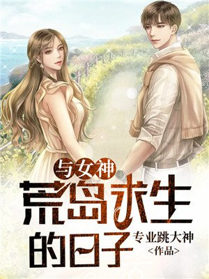 与女神荒岛求生的日子