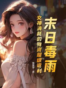 末日毒雨:女神消耗的物资超级返利