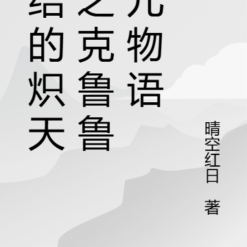终结的炽天使之克鲁鲁养儿物语