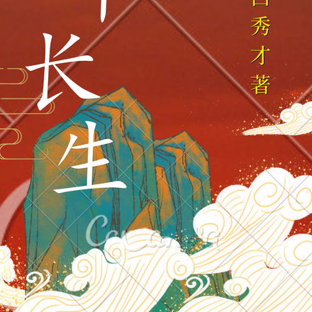 青华长生