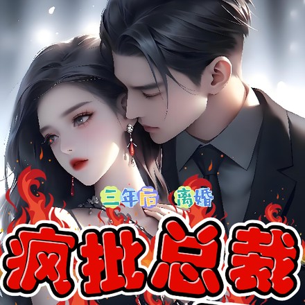 三年后离婚，疯批总裁红了眼