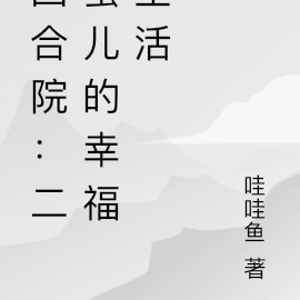 四合院：二蛋儿的幸福生活