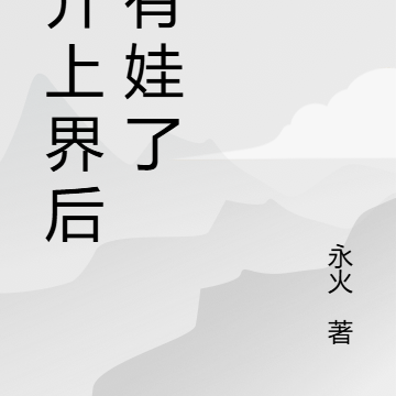 飞升上界后我有娃了