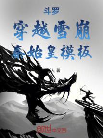 斗罗:穿越雪崩,秦始皇模板