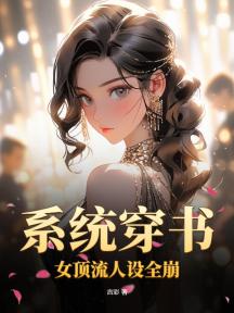 系统穿书:女顶流人设全崩