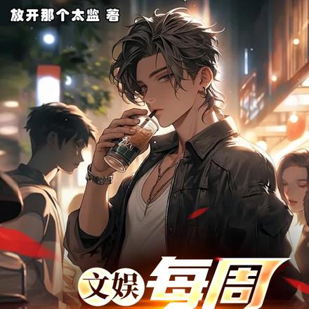 文娱:每周一个馈赠