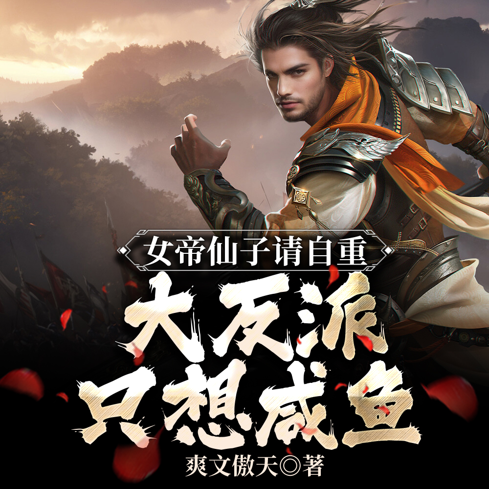 女帝仙子请自重，大反派只想咸鱼