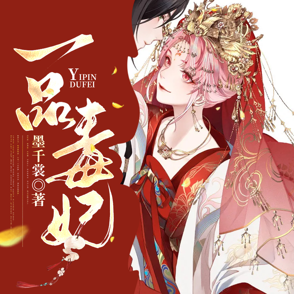 一品毒妃