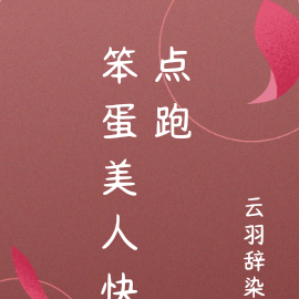 笨蛋美人快点跑