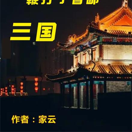 三国:原来是我鞭打了督邮