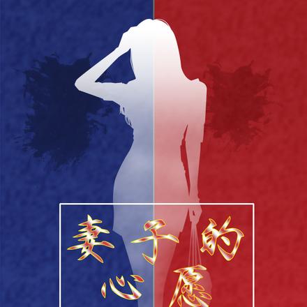 妻子的心愿