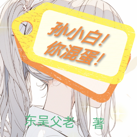 孙小白！你混蛋！