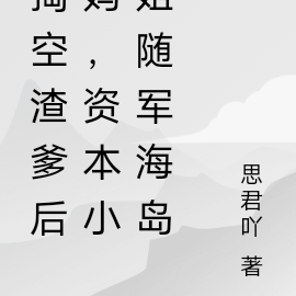掏空渣爹后妈,资本小姐随军海岛
