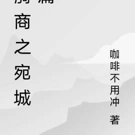 漪商之宛城篇