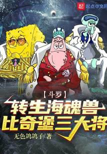 斗罗:转生海魂兽,比奇堡三大将