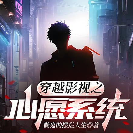 穿越影视之心愿系统