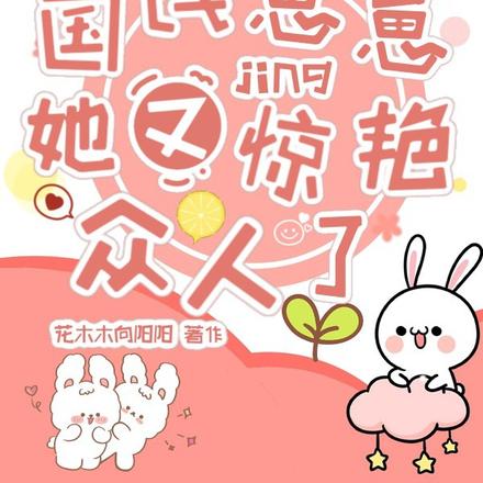国民崽崽她又惊艳众人了