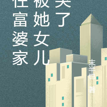 借住富婆家,被她女儿缠哭了