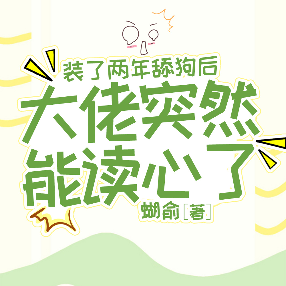 装了两年舔狗后大佬突然能读心了