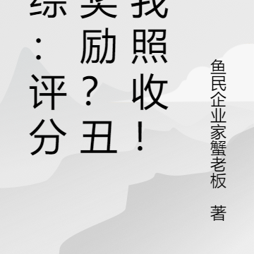 美综:评分有奖励?丑女我照收!