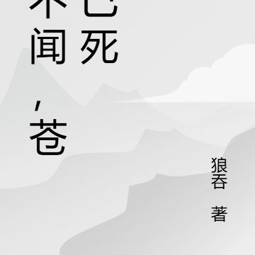 岂不闻，苍天已死