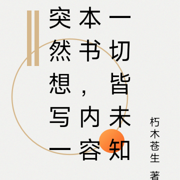 突然想写一本书，内容一切皆未知