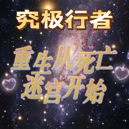 究极行者:重生从死亡迷宫开始