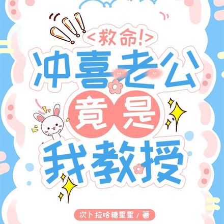 救命！冲喜老公竟是我教授！