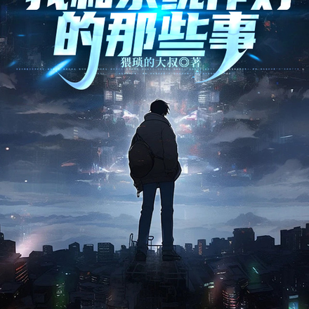 开局绿帽，我和系统作对的那些事